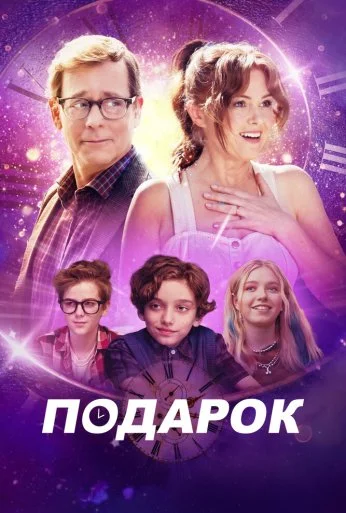 Подарок (2024) онлайн бесплатно