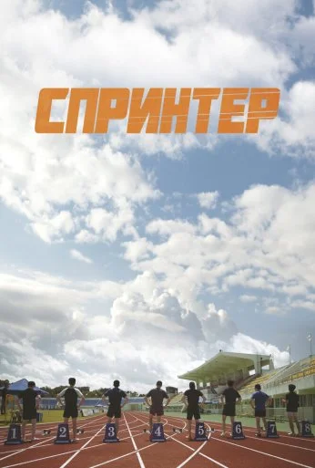 Спринтер (2022) онлайн бесплатно