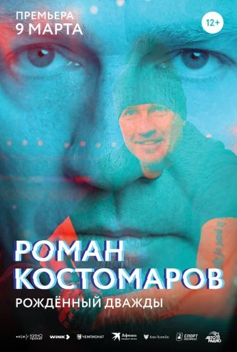 Роман Костомаров: Рожденный дважды (2024) онлайн бесплатно